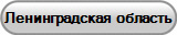 Ленинградская область