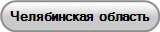 Челябинская область