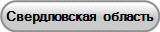 Свердловская область