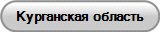 Курганская область
