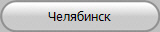 Челябинск