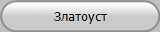 Златоуст
