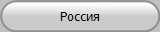 Россия
