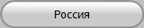 Россия