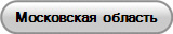Московская область